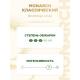 Кофе Monarch Ориджинал жареный молотый, 230г