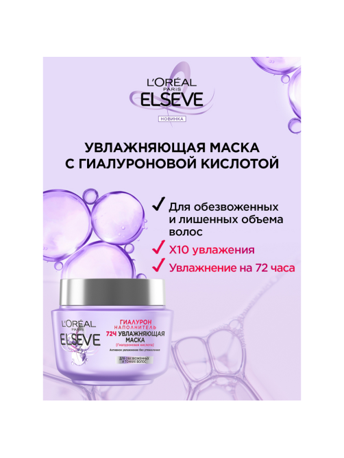 Маска для волос L'oreal Elseve Гиалурон наполнитель Увлажняющая, 300мл