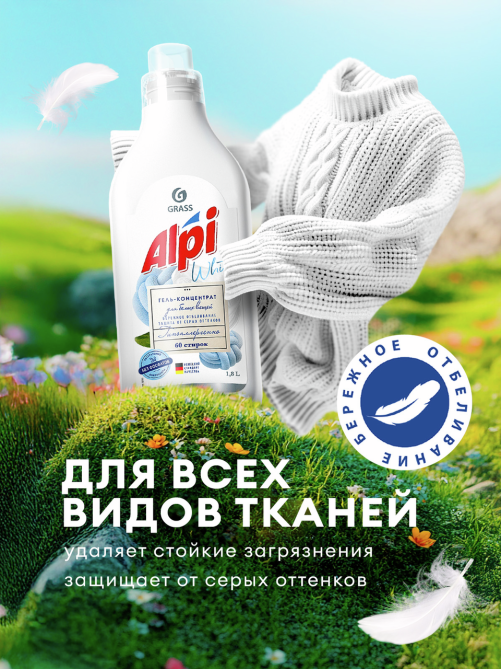 Гель-концентрат Grass Alpi для белых вещей, 1.8л