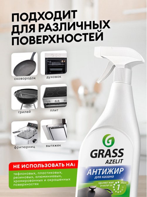 Средство чистящее Grass Azelit Анти-жир для казана, 600мл