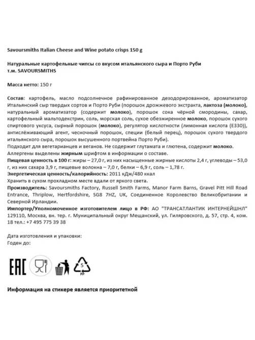 Чипсы Savoursmiths Итальянский сыр и портвейн, 150г