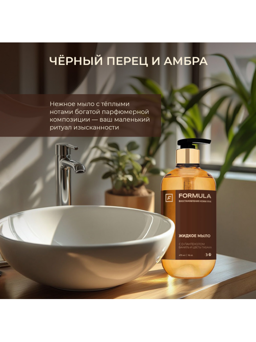 Мыло жидкое F Formula D-пантенол с ванилью и цветами табака, 475мл