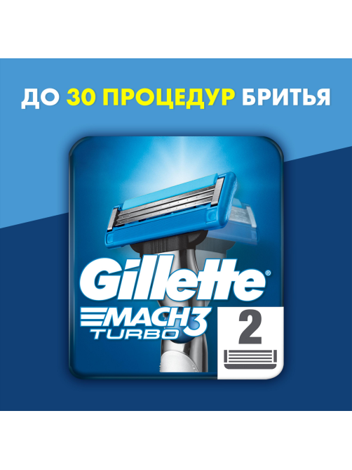 Кассета для бритвенного станка Gillette Mach3 Turbo, 2шт