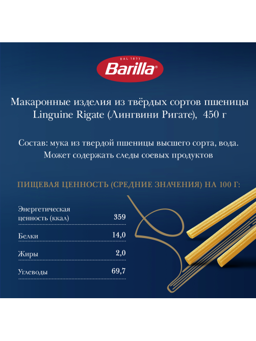 Макаронные изделия Barilla Лингвини Ригате из твердых сортов пшеницы, 450г