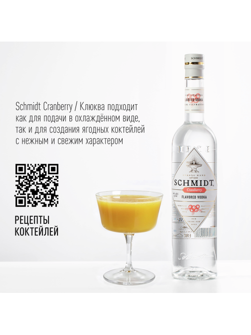 Водка Schmidt клюква, 0.7л