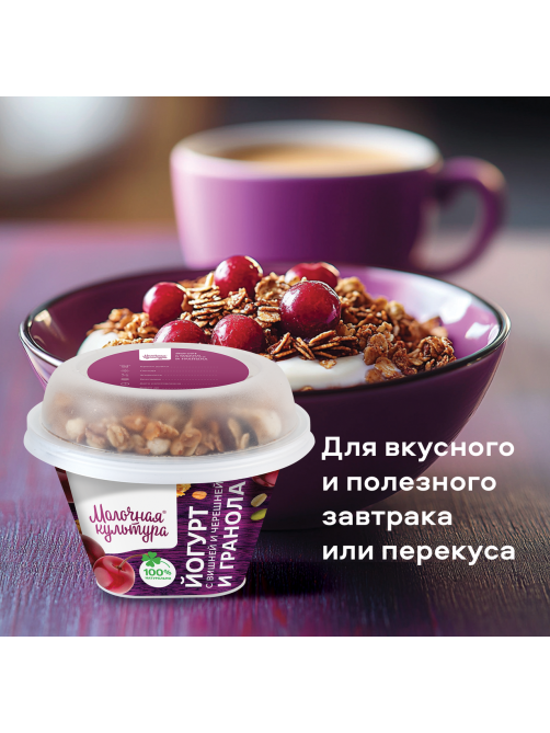 Йогурт Молочная культура вишня-гранола 2.7-3.5%, 190г