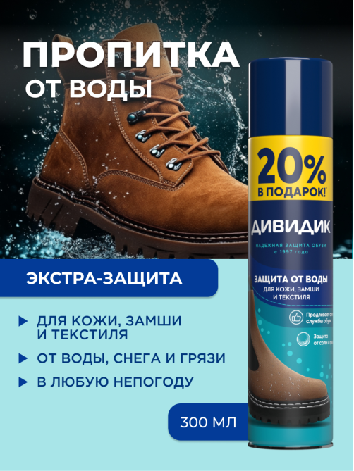 Пропитка для обуви Дивидик водоотталкивающая, 300мл