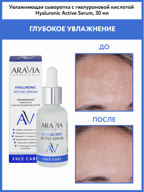 Сыворотка увлажняющая Aravia Laboratories с гиалуроновой кислотой, 30мл
