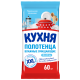 Полотенца влажные Кухня очищающие, 60шт