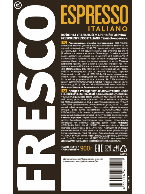 Кофе Fresco Espresso Italiano зерновой, 900г