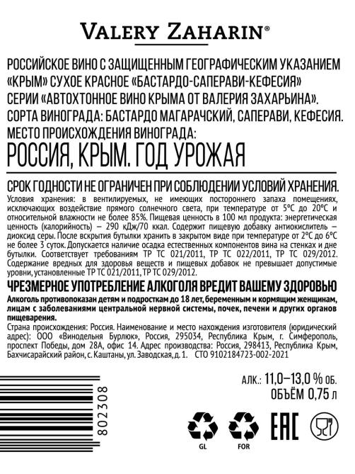 Вино Валерий Захарьин Автохтонное Вино Крыма красное сухое, 0.75л