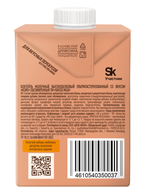 Коктейль молочный Shock Milk Protein обезжиренный кофе, 480мл