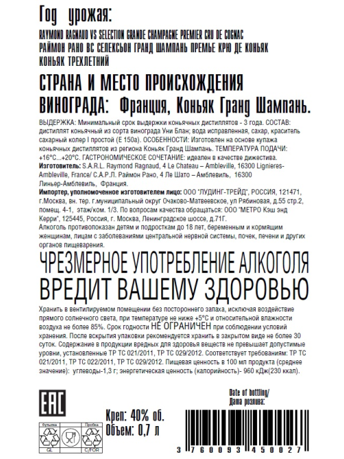 Коньяк Raymond Ragnaud Selection VS 3 года, 0.7л