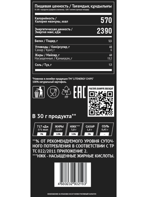 Чипсы Lit Energy пармезан, 120г