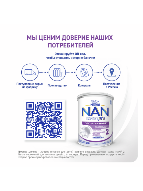Смесь сухая детская NAN 2 Expert Pro гипоаллергенная с 6 месяцев, 800г