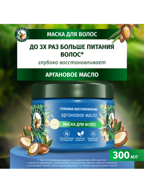 Маска для волос Herbal Essences Глубокое увлажнение Аргановое масло, 300мл