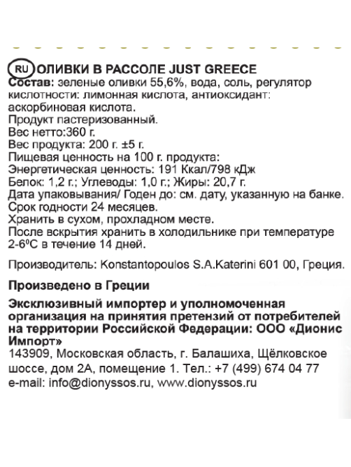 Оливки Just Greece с косточкой, 360г