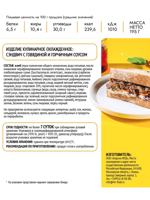 Сэндвич Creative Kitchen говядина и горчичный соус, 195г