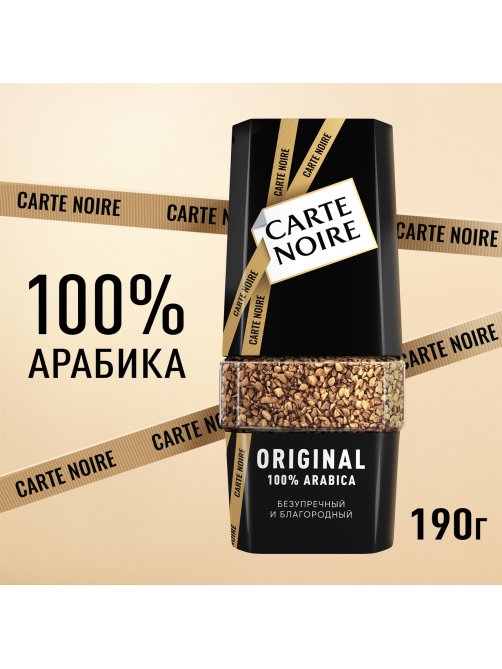 Кофе Carte Noire Ориджинал растворимый сублимированный, 190г