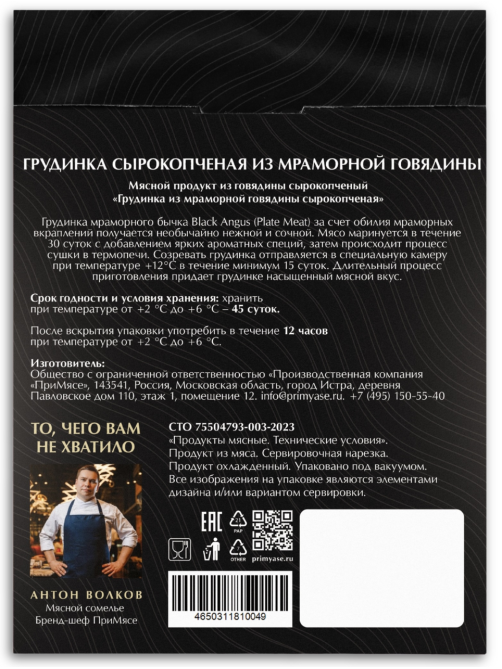 Грудинка из мраморной говядины Примясе сырокопченая нарезка, 70г