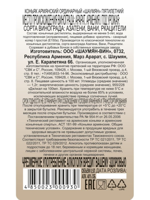 Коньяк Шаумян 5 лет, 0.5л