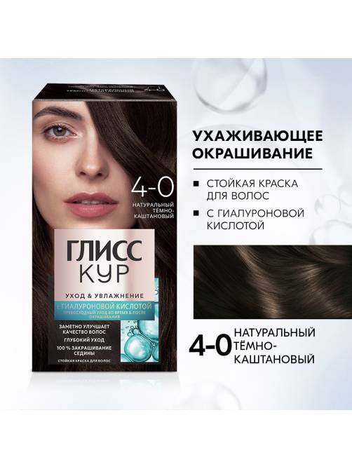 Краска для волос Глисс Кур Уход и Увлажнение 4-0 Темно-каштановый, 110г