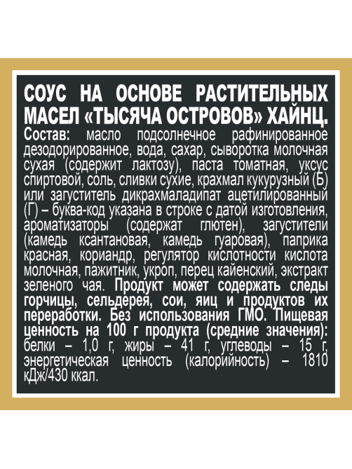 Соус Heinz 1000 островов, 200г