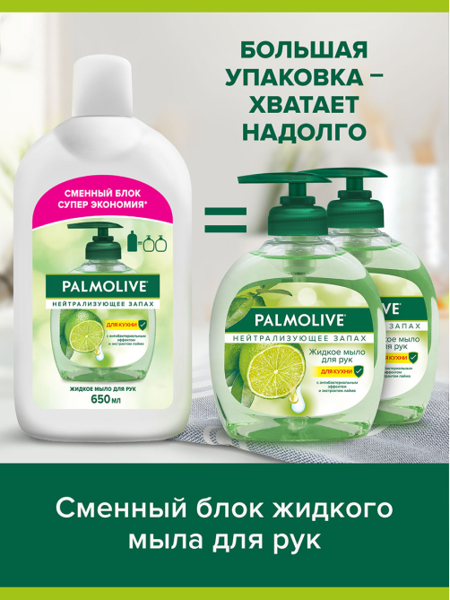 Мыло Palmolive жидкое нейтрализующее запах, 650мл