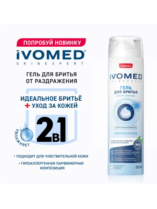 Гель для бритья Ivomed Men Свежесть и уход, 200мл
