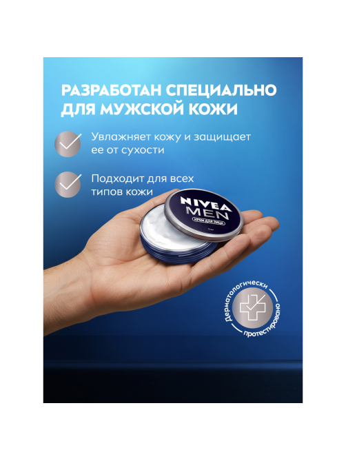 Крем для лица Nivea Men Интенсивно увлажняющий мужской, 75мл