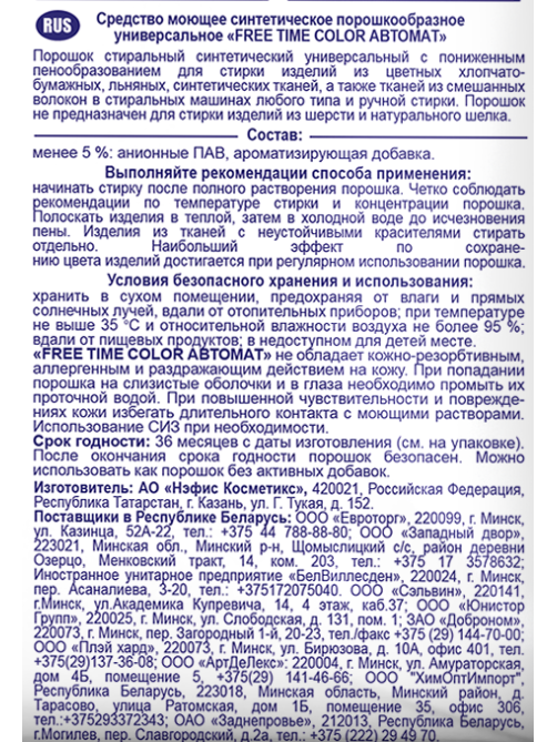 Стиральный порошок Free Time Color автомат, 9кг