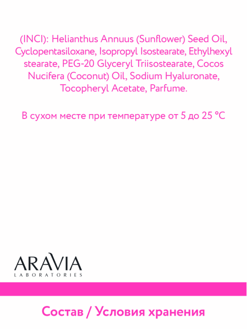 Масло гидрофильное Aravia Laboratories с гиалуроновой кислотой, 150мл