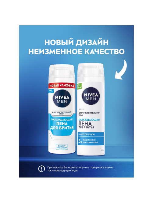 Пена для бритья Nivea для чувствительной кожи охлаждающая, 200мл