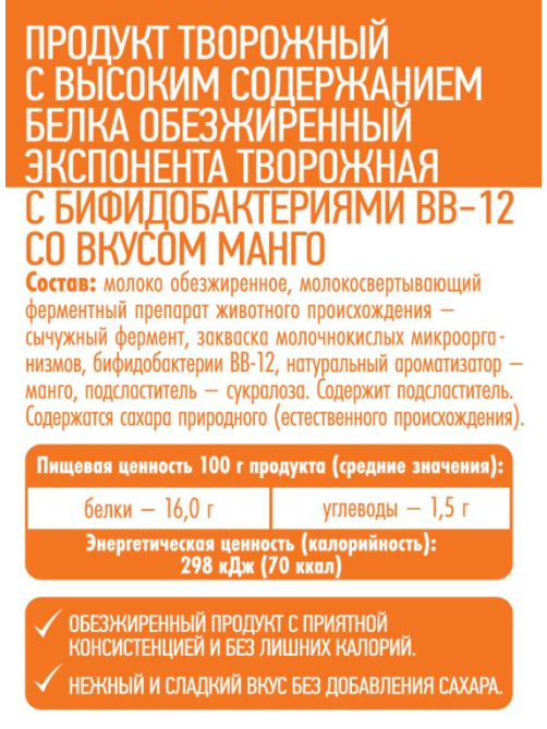 Продукт творожный Exponenta обезжиренный с манго, 250г