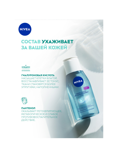 Лосьон для удаления макияжа Nivea Для чувствительной кожи вокруг глаз, 125мл