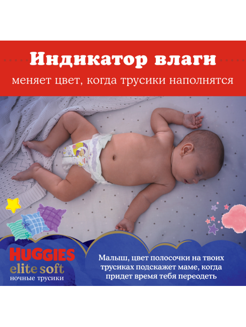 Подгузники-трусики Huggies Elite Soft ночные 5 размер 12-17кг, 17шт