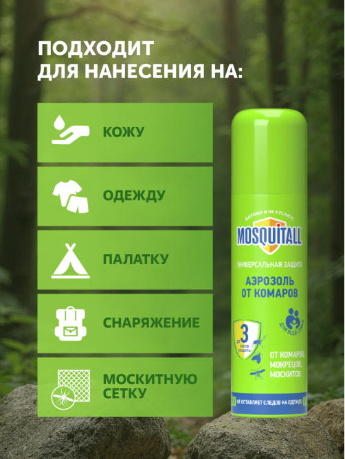 Аэрозоль Mosquitall Универсальная защита от комаров, мокрецов, москитов, 150мл