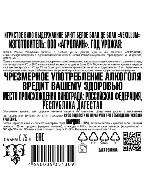 Вино игристое Vexillum Blanc de Blancs белое брют, 0.75л