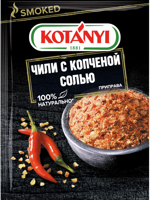 Приправа Kotanyi Чили с копченой солью, 20г