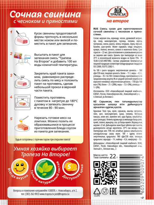 Смесь сухая Трапеза для свинины с чесноком и пряностями, 22г