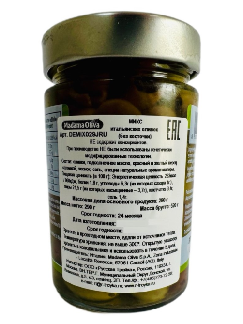 Оливки Madama Oliva Итальянские Микс без косточки, 290г