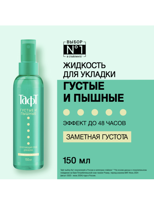 Спрей для волос Тафт Густые и пышные уплотняющий, 150мл