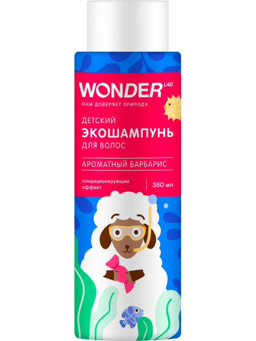 Экошампунь детский Wonder Lab ароматный барбарис, 380мл