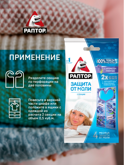 Секция Раптор от моли с запахом лаванды
