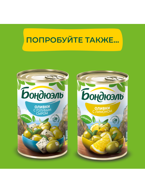 Оливки Бондюэль с трюфелем, 244мл