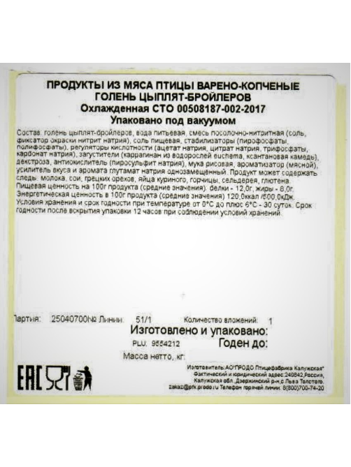 Голень цыпленка-бройлера Ясная горка варено-копченая, ~450г