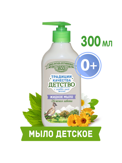 Мыло жидкое детское Завод Братьев Крестовниковых Нежная забота, 300г