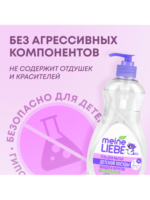 Гель Meine Liebe для мытья овощей-фруктов-детской посуды, 485мл