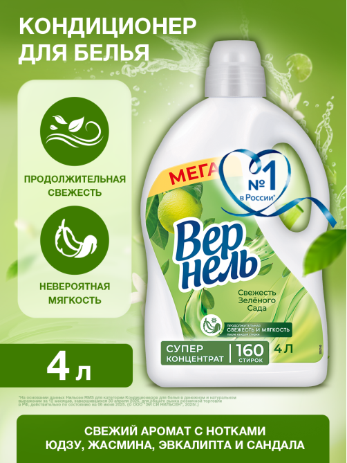 Кондиционер для белья Вернель Свежесть зеленого сада, 4л
