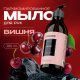 Мыло жидкое Synergetic парфюмированное вишня, 380мл